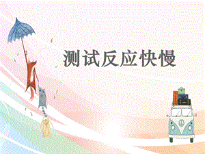 教科版二年級下冊科學2.4《測試反應快慢》課件（獲獎課）.pptx