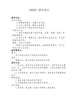 部編九年級下冊語文7《溜索》教案（吉林省級優課）.doc