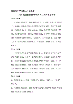 部編版三年級(jí)上冊(cè)語文18富饒的西沙群島教案（安徽部級(jí)優(yōu)課）.docx