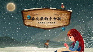 部編版三年級上冊語文8賣火柴的小女孩課件（新疆優質課）.pptx