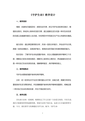 部編版九上道德與法制9守護生命教案（江西部級優課）.docx