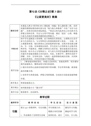部編版（54制）六上道德與法制7.3《讓家更美好》教案（新疆部級優課）.doc
