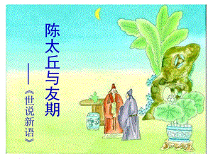部編版七年級上冊語文8陳太丘與友期行課件-內(nèi)蒙古市級優(yōu)課.ppt