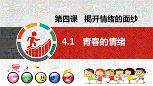 部編版七下道德與法制4.1《青春的情緒》課件（安徽省級優(yōu)課）.pptx
