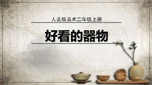 人美版二年級上冊美術6《好看的器物》課件（北京省級優課）.pptx