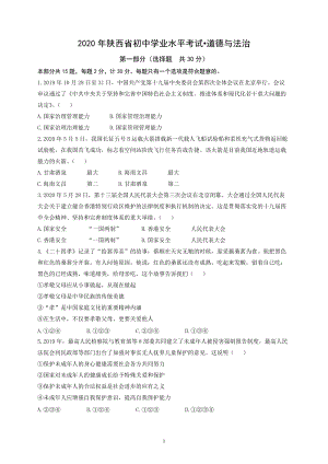 2020年陜西省初中學業水平考試道德與法治試題含答案.doc