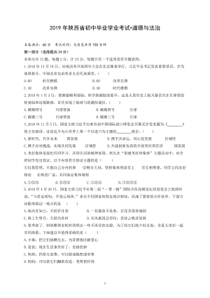 2019年陜西省初中畢業學業考試道德與法治試題含答案.doc