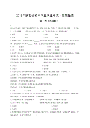 2018年陜西省初中畢業學業考試思想品德試題含答案.doc