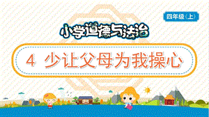 部編版五年級上冊道德與法制4少讓父母為我操心教學PPT.pptx