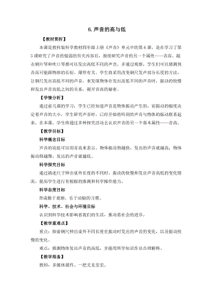 教科版四年級上冊科學(xué)1.6《聲音的高與低》教案設(shè)計(jì).docx