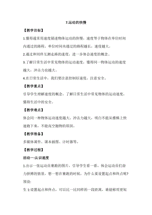 蘇教版四年級上冊科學2.7《運動的快慢》教案設計.docx