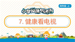 部編版五年級上冊道德與法制7健康看電視教學PPT.pptx