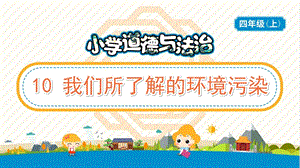 部編版五年級上冊道德與法制10我們所了解的環(huán)境污染教學PPT.pptx