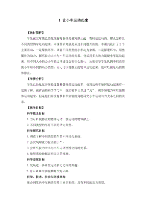 教科版四年級上冊科學3.1讓小車運動起來教案設計.docx