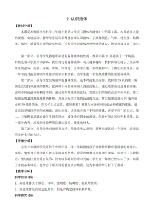 蘇教版三年級上冊科學3.9認識液體教案設計.doc