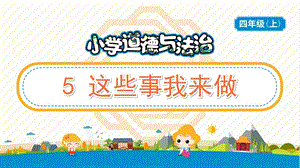 部編版五年級上冊道德與法制5這些事我來做教學PPT.pptx