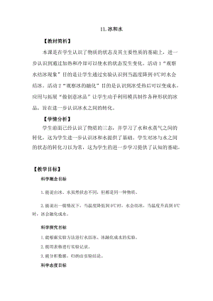 冀教版三年級上冊科學(xué)3.11冰和水教案設(shè)計.docx