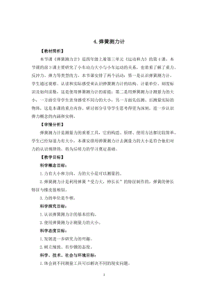 教科版四年級上冊科學3.4彈簧測力計教案設計.doc