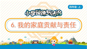 部編版五年級上冊道德與法制6我的家庭貢獻與責任教學PPT.pptx