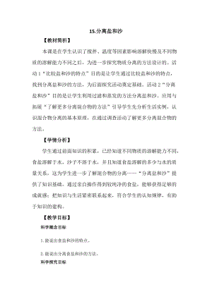 冀教版三年級(jí)上冊(cè)科學(xué)4.15《分離鹽和沙》教案設(shè)計(jì).docx