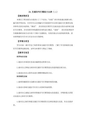 冀人冀教版四年級(jí)上冊(cè)科學(xué)科學(xué)擂臺(tái)24交通信號(hào)燈模型大比拼（二）教案設(shè)計(jì).docx