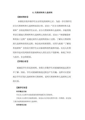 冀教版三年級(jí)上冊(cè)科學(xué)2.6天然材料和人造材料教案設(shè)計(jì).docx