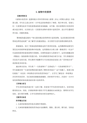 教科版四年級上冊科學2.5《食物中的營養(yǎng)》教案設(shè)計.docx