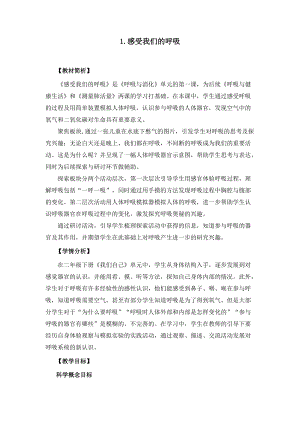 教科版四年級(jí)上冊(cè)科學(xué)2.1感受我們的呼吸教案設(shè)計(jì).doc