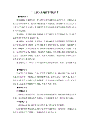 教科版四年級上冊科學1.7《讓弦發(fā)出高低不同的聲音》教案設(shè)計.docx
