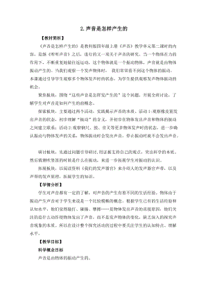 教科版四年級上冊科學1.2《聲音是怎樣產(chǎn)生的》教案設(shè)計.docx