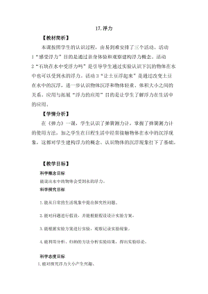 冀教版三年級上冊科學(xué)5.17浮力教案設(shè)計.docx
