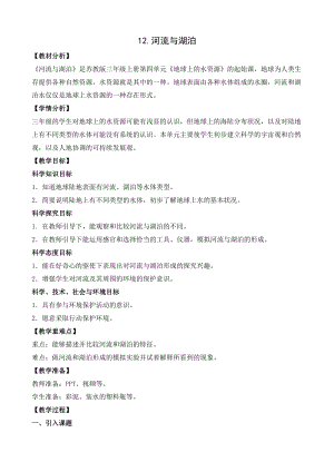 蘇教版三年級(jí)上冊(cè)科學(xué)4.12河流與湖泊教案設(shè)計(jì).doc