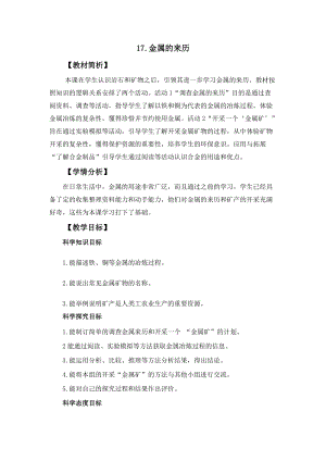 冀人冀教版四年級上冊科學4.17金屬的來歷教案設計.docx