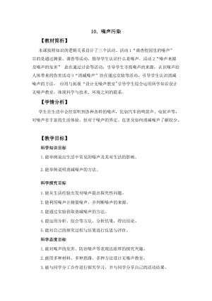 冀人冀教版四年級上冊科學2.10噪聲污染教案設計.docx