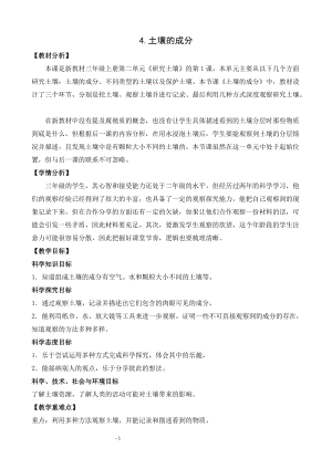 蘇教版三年級(jí)上冊(cè)科學(xué)2.4土壤的成分教案設(shè)計(jì).doc