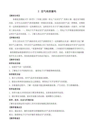 蘇教版三年級上冊科學(xué)1.2空氣有質(zhì)量嗎教案設(shè)計.doc