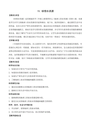 蘇教版三年級上冊科學4.15珍惜水資源教案設計.doc