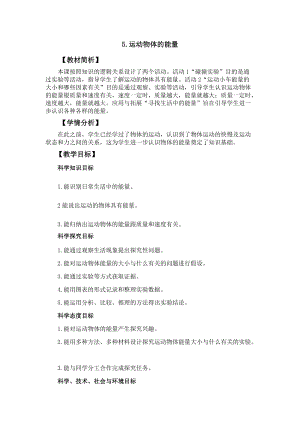 冀人冀教版四年級上冊科學1.5《運動物體的能量》教案設計.docx