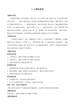 蘇教版三年級上冊科學2.5土壤的類型教案設計.doc