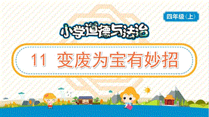 部編版五年級上冊道德與法制11變廢為寶有妙招教學PPT.pptx