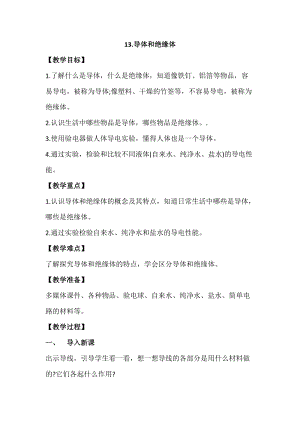 蘇教版四年級上冊科學4.13《導體和絕緣體》教案設計.docx