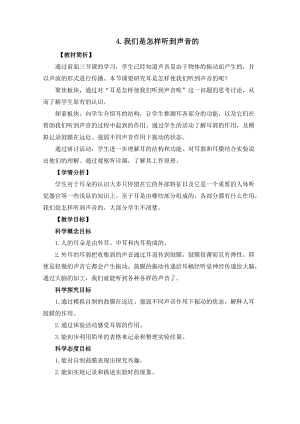 教科版四年級上冊科學(xué)1.4我們是怎樣聽到聲音的教案設(shè)計(jì).docx