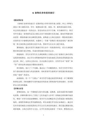 教科版四年級上冊科學2.8《食物在身體里的旅行》教案設計.doc