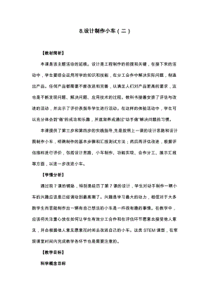 教科版四年級上冊科學3.8設計制作小車（二）教案設計.docx