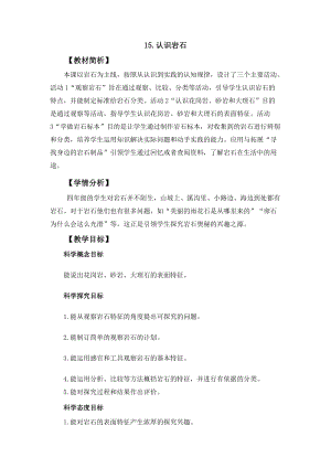 冀人冀教版四年級上冊科學4.15認識巖石教案設計.docx
