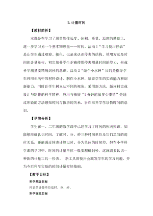 冀教版三年級上冊科學1.5計量時間教案設計.docx