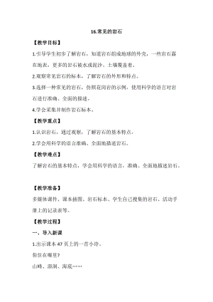 蘇教版四年級上冊科學5.16《常見的巖石》教案設計.docx