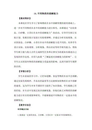 冀教版三年級上冊科學4.14不同物質的溶解能力教案設計.docx