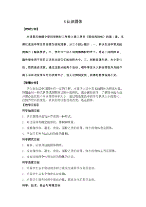 蘇教版三年級(jí)上冊(cè)科學(xué)3.8認(rèn)識(shí)固體教案設(shè)計(jì).doc
