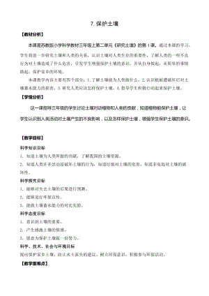 蘇教版三年級上冊科學2.7保護土壤教案設計.docx